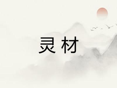 灵材