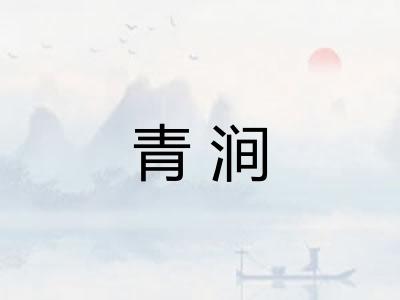青涧