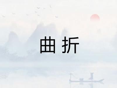 曲折