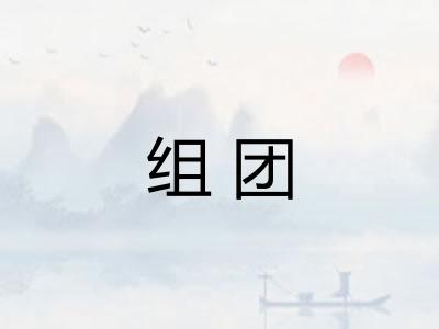 组团