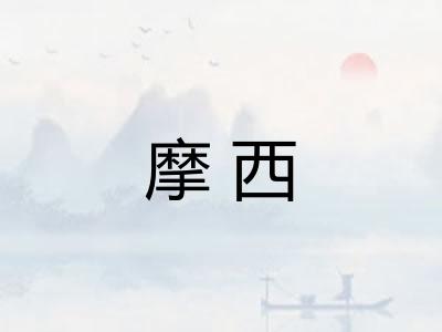 摩西