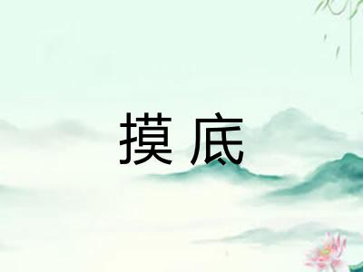 摸底