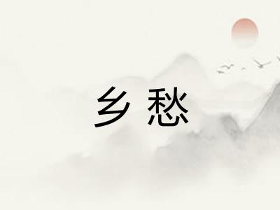 乡愁