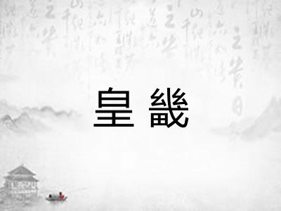 皇畿