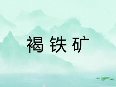褐铁矿