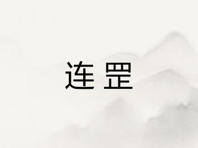 连罡