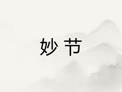 妙节