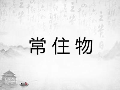 常住物