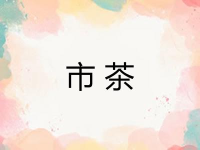 市茶