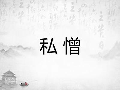 私憎