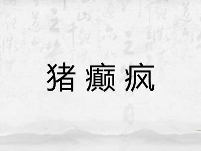 猪癫疯