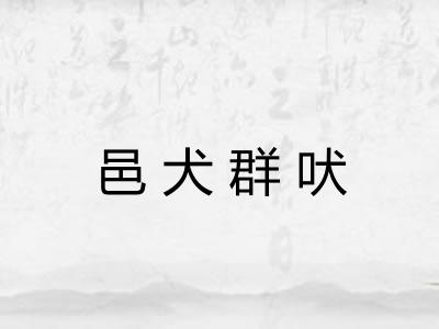 邑犬群吠 邑犬群吠