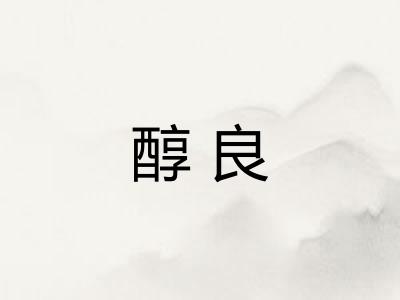 醇良