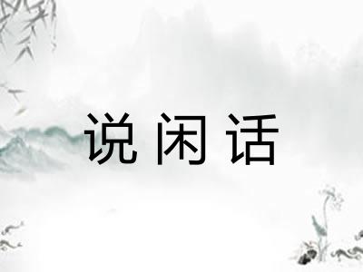 说闲话