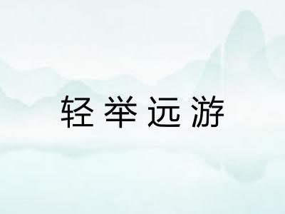 轻举远游