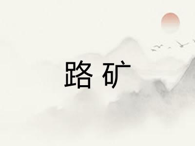 路矿