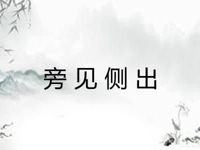 旁见侧出