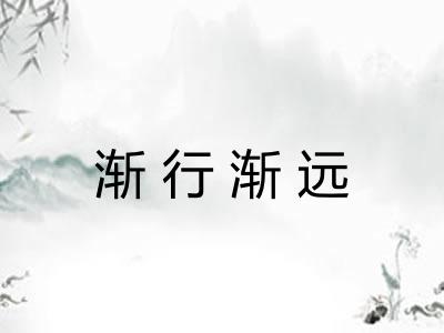 渐行渐远