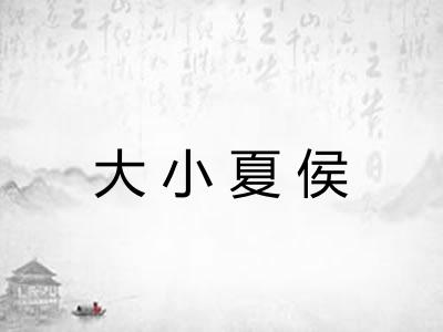 大小夏侯