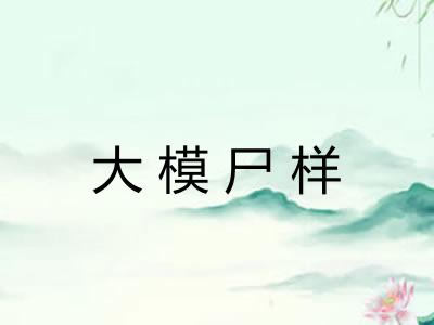 大模尸样