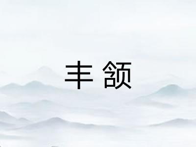 丰颔