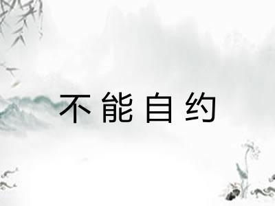 不能自约