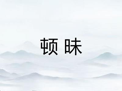 顿昧