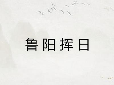 鲁阳挥日