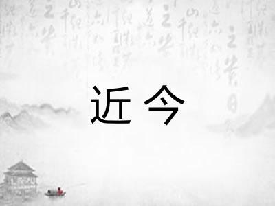 近今