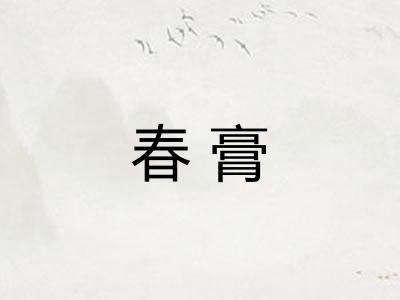 春膏