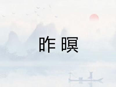 昨暝