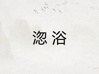 淴浴