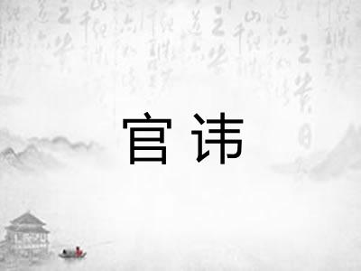 官讳