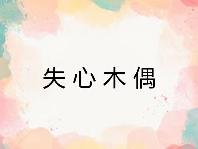 失心木偶