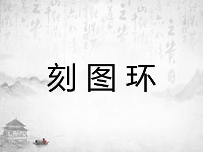 刻图环