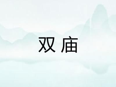 双庙