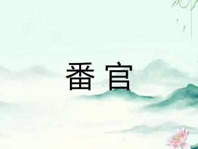 番官