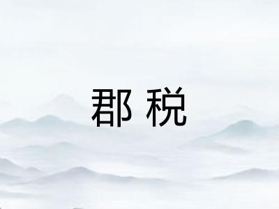 郡税