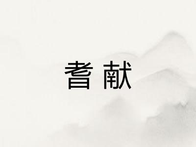 耆献