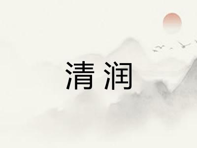 清润