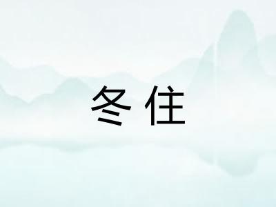 冬住