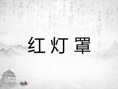 红灯罩
