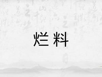 烂料
