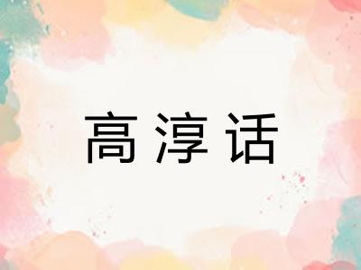 高淳话