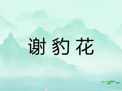 谢豹花