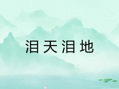 泪天泪地