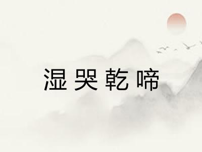湿哭乾啼