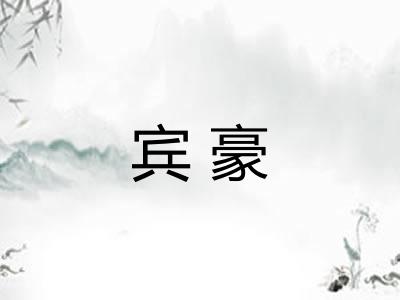 宾豪