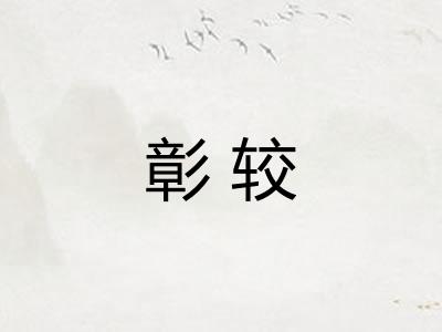彰较