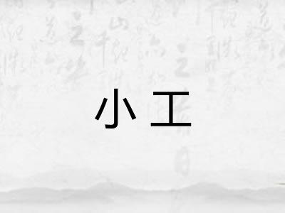 小工
